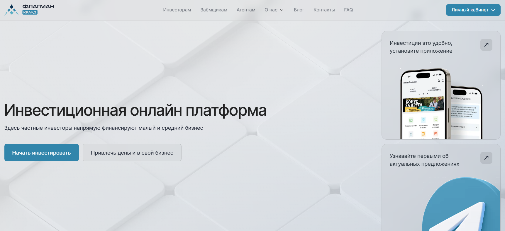 Флагман Крауд (FlagmanCrowd): обзор инвестиционной краудлендинговой платформы, оценка и отзывы инвесторов, стоит ли доверять