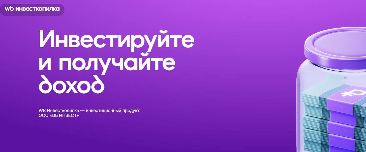 ВБ Инвест: обзор сервиса «WB Инвесткопилка», оценка и отзывы инвесторов, стоит ли доверять