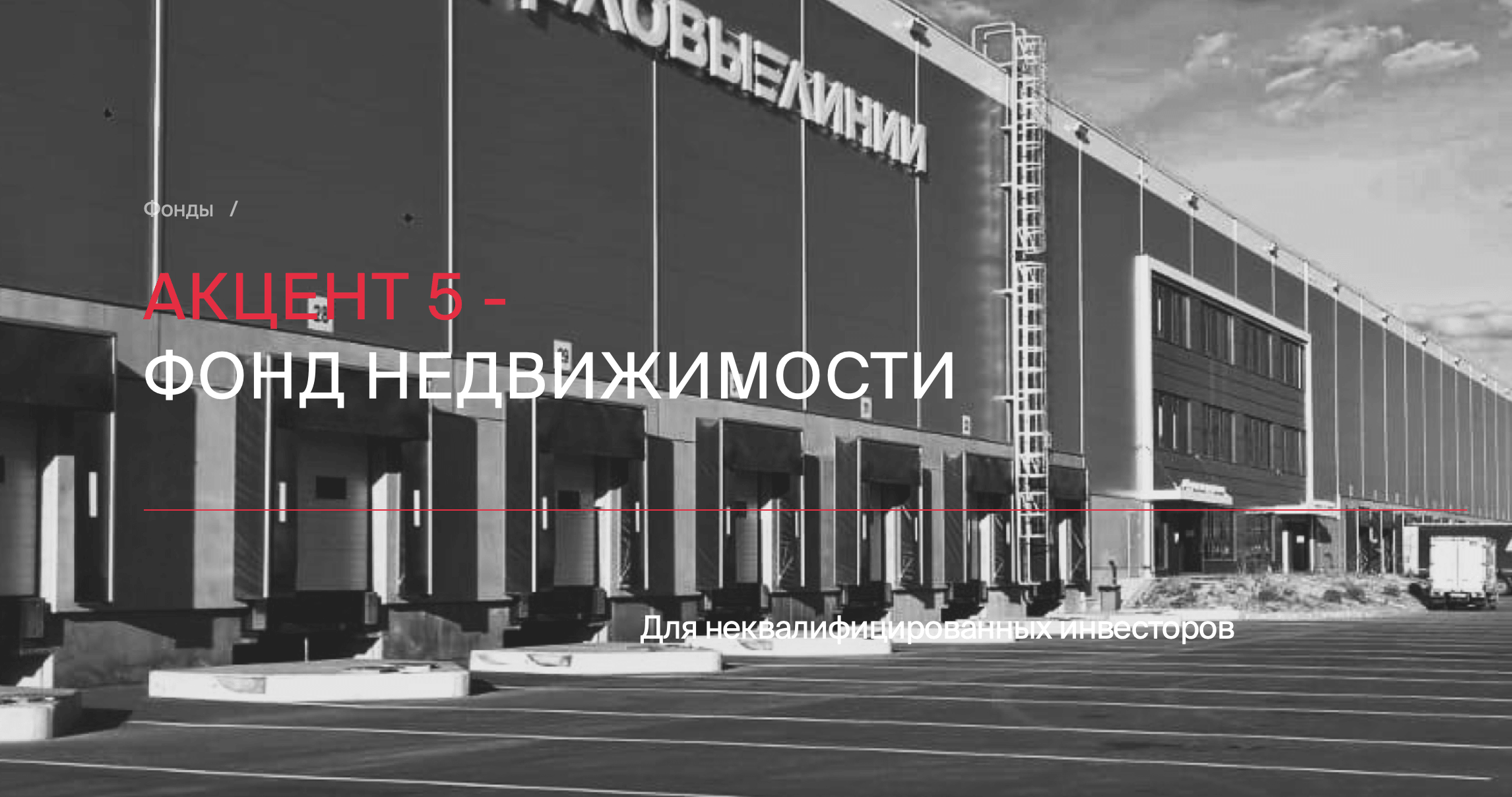 ЗПИФ «Акцент 5» — обзор фонда недвижимости от Accent, доходность, стоимость пая и СЧА