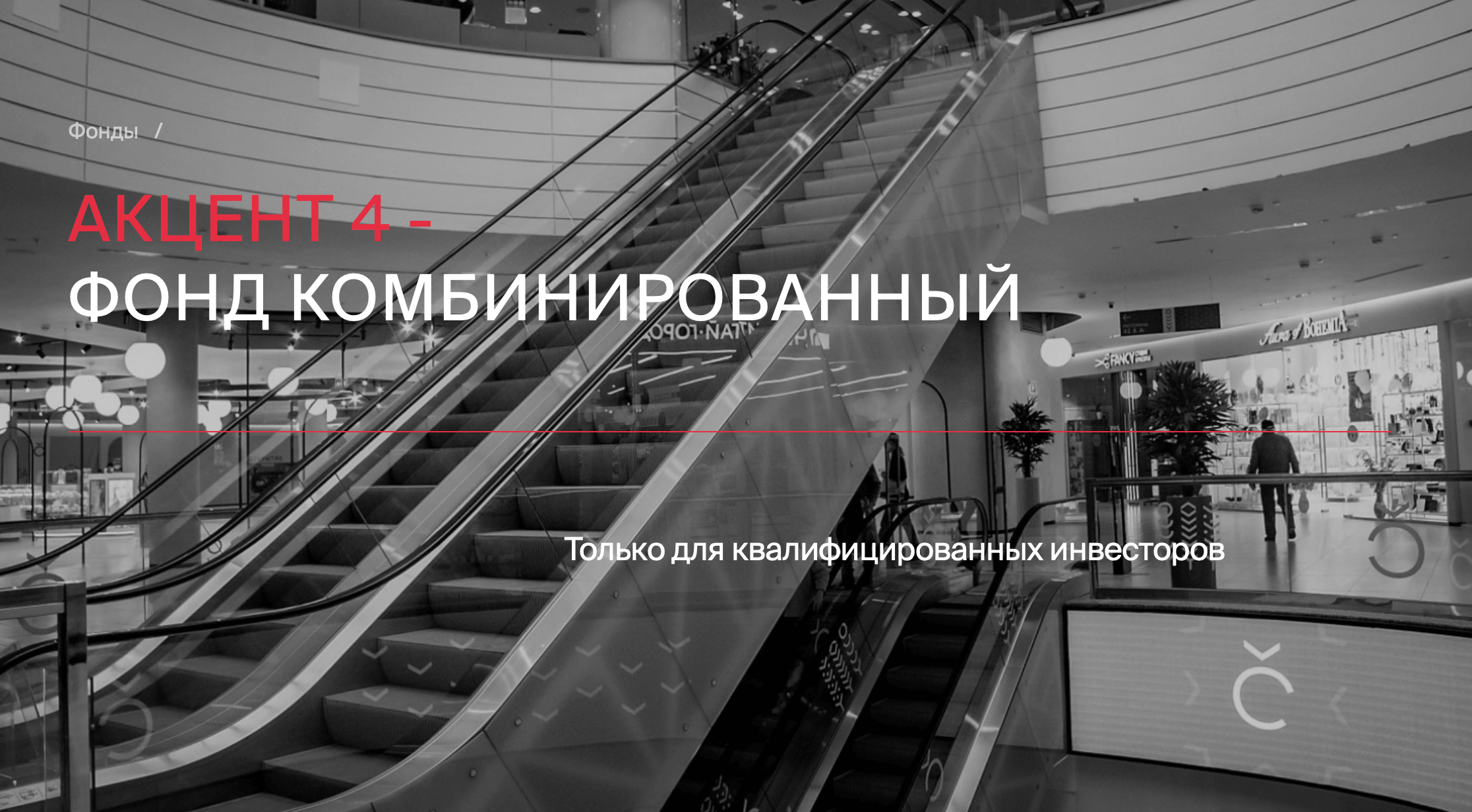 ЗПИФ «Акцент 4» — обзор фонда недвижимости от Accent, доходность, стоимость пая и СЧА